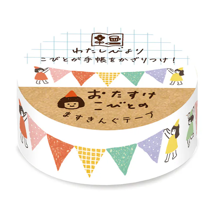 古川紙工 わたしびより マスキングテープ こびとガーランド 15mm