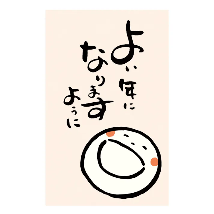 ぽち袋 かお丸 よい年になりますように(販売終了)