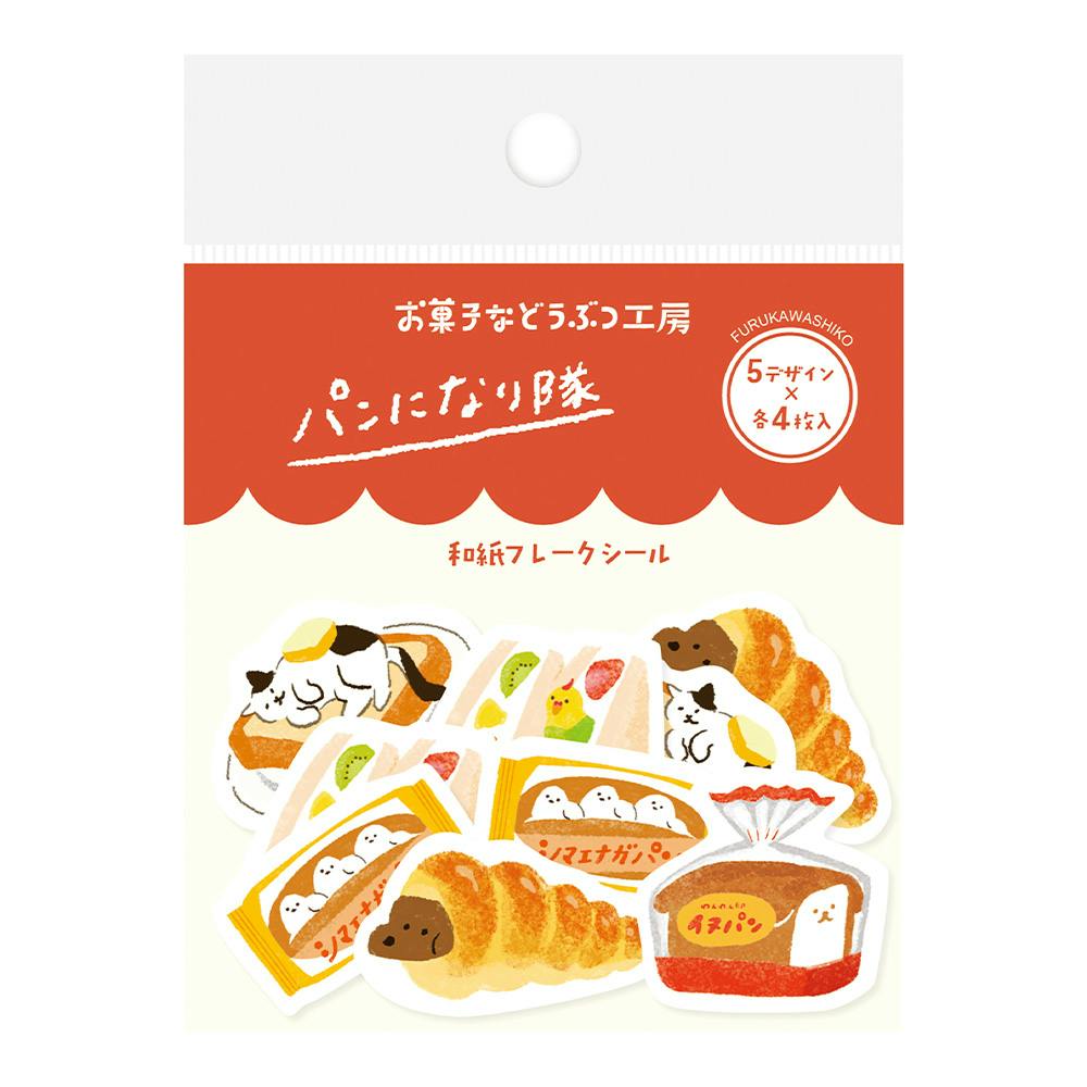 古川紙工 お菓子などうぶつ工房 和紙フレークシール パン