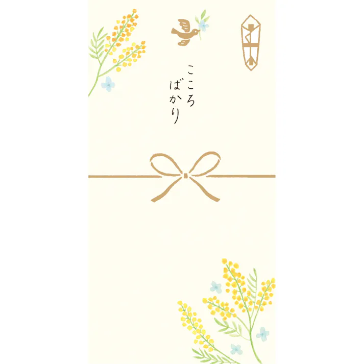 きちんとのし袋 こころばかり ミモザ 2枚入
