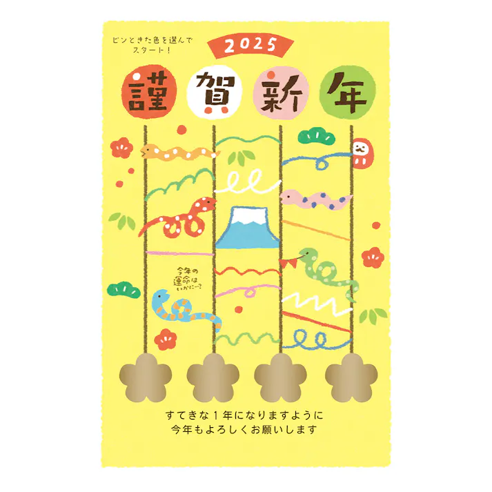 古川紙工 私製年賀はがき スクラッチ あみだくじ巳