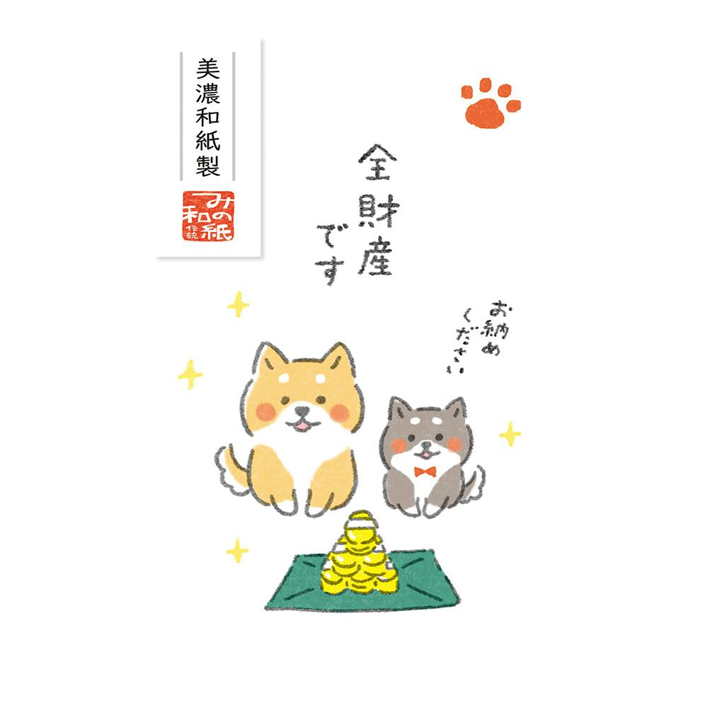 ベーシックぽち袋 ゆるいぬ 全財産です 金封・のし袋・のし紙 ベーシックぽち袋 ゆるいぬ 全財産です 金封・のし袋・のし紙