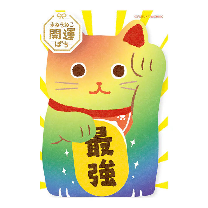 お年玉ぽち袋 最強 まねきねこ 1枚入
