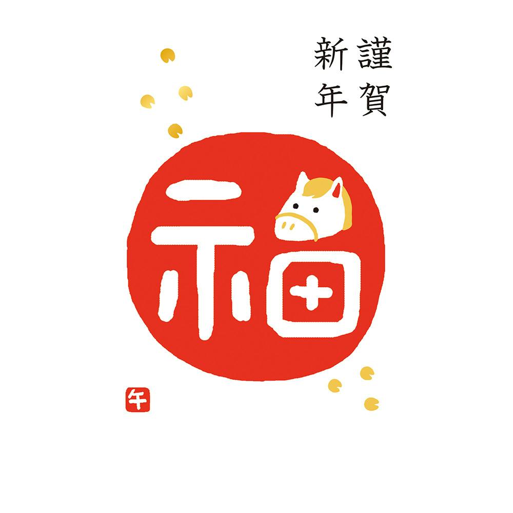 私製年賀はがき 箔 福午 3枚入 封筒・はがき・レター用品