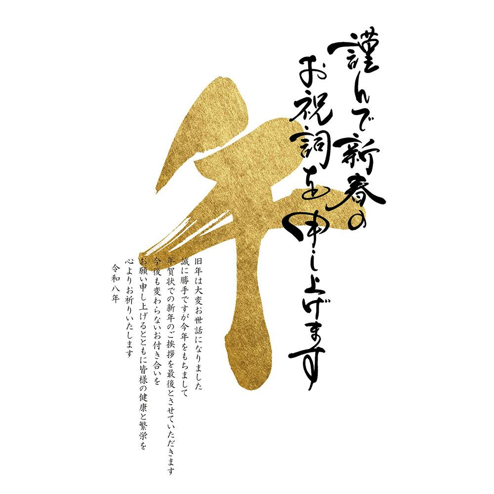 私製年賀はがき 年賀状じまい 文字午 3枚入 封筒・はがき・レター用品