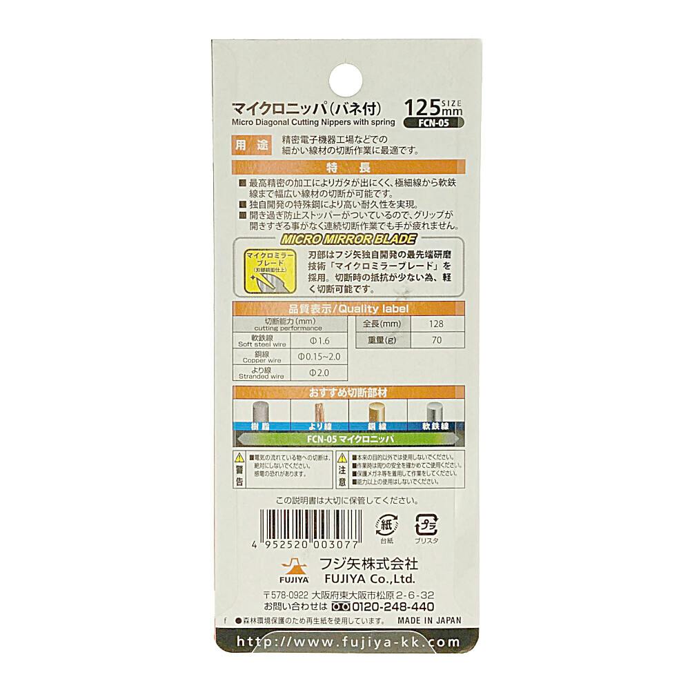 フジ矢 マイクロニッパ バネ付 FCN-05 | 作業工具・作業用品・作業収納