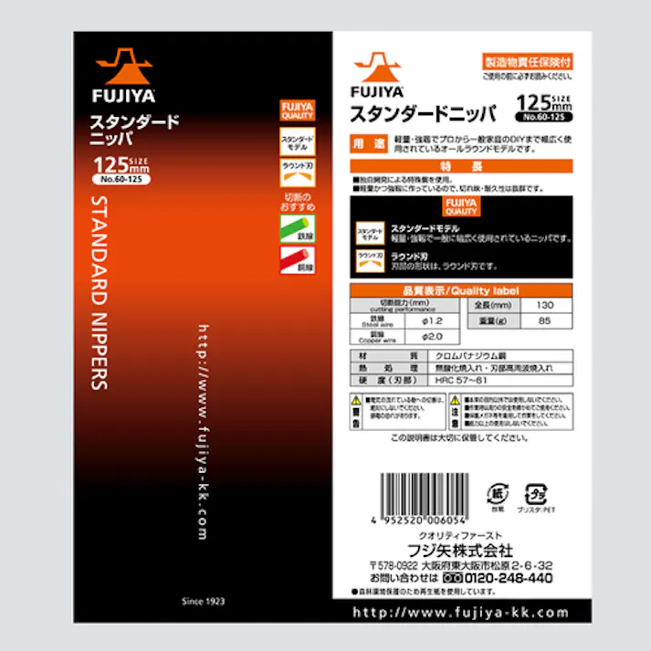 【CAINZ-DASH】フジ矢 スタンダードニッパ 125mm 60-125【別送品】