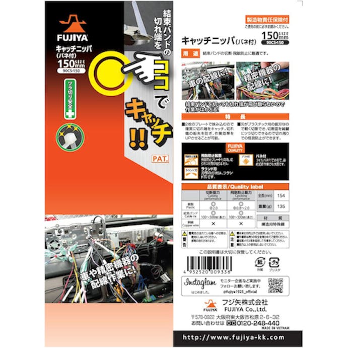 【CAINZ-DASH】フジ矢 キャッチニッパ（バネ付） 90CS-150【別送品】