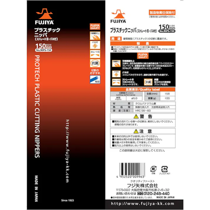 【CAINZ-DASH】フジ矢 プラスチックニッパ (ストレート刃)150mm 90PS-150【別送品】