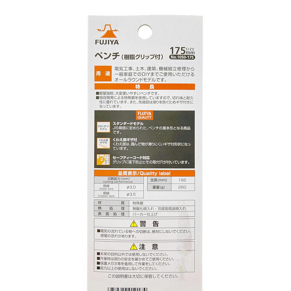 フジヤ ペンチ 樹脂グリップ付 175mm 1050-175 | 作業工具・作業用品