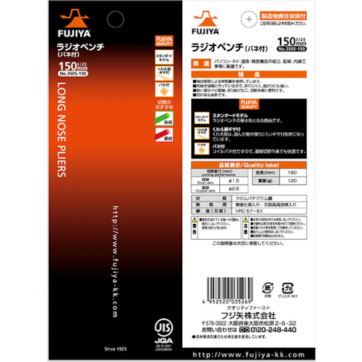 【CAINZ-DASH】フジ矢 バネ付ラジオペンチ 150mm 350S-150【別送品】