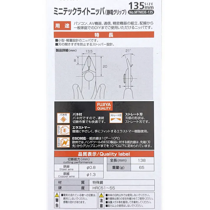 フジ矢 ミニテックライトニッパ ストレート刃・ESD 135mm MTN03E-135