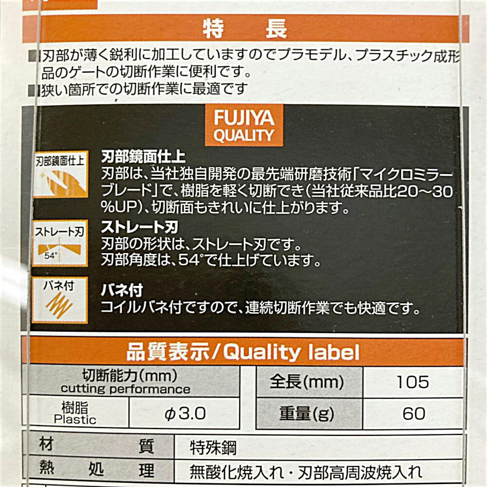 フジ矢 ミニテックプラスチックニッパ ストレート刃 110mm MP5-110