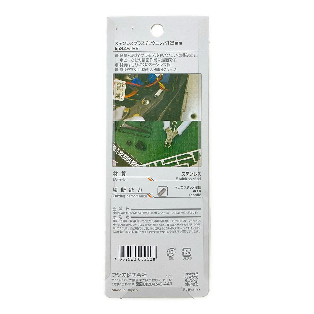 フジ矢 ステンプラスチックニッパ HP845-125 | 作業工具・作業