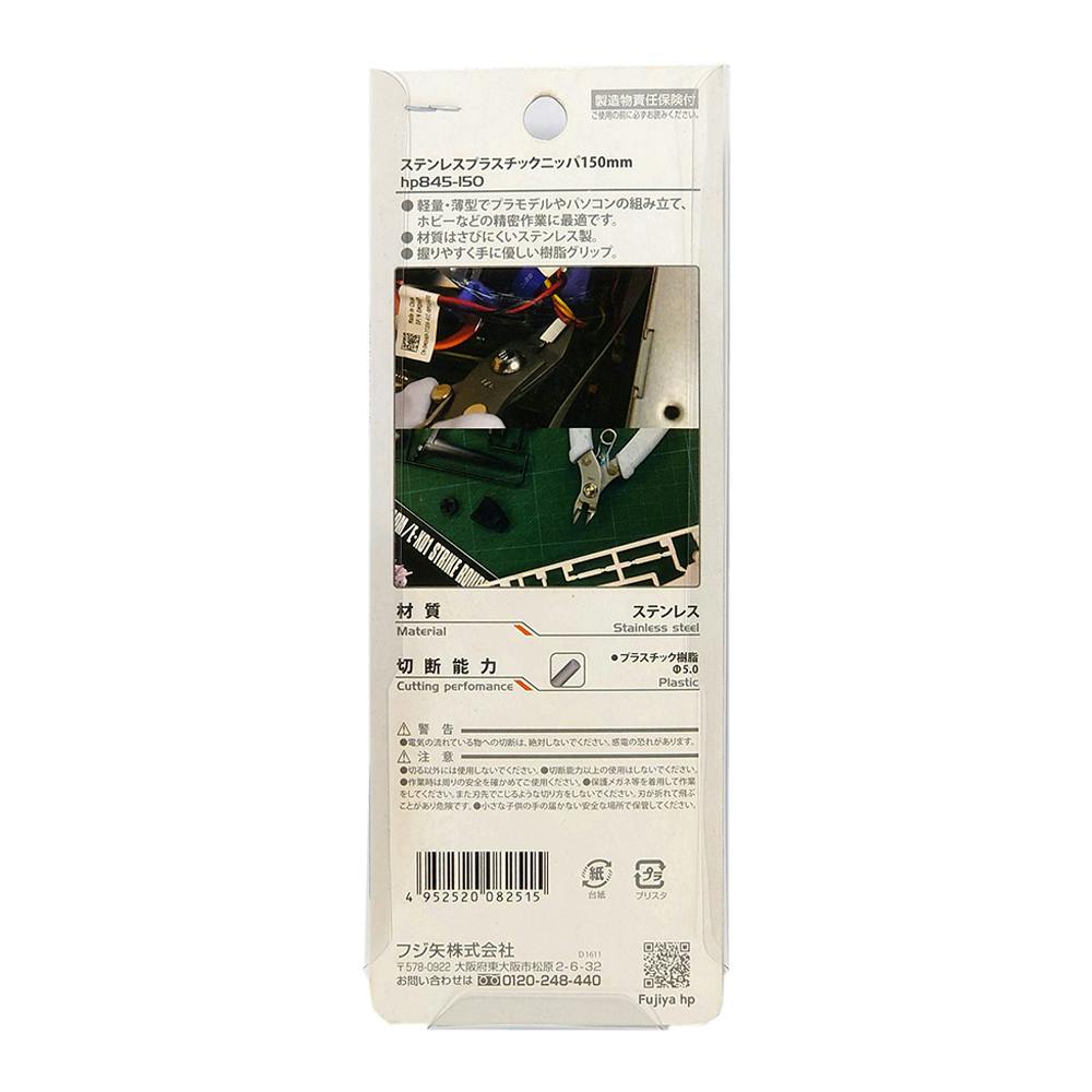 フジ矢 ステンプラスチックニッパ HP845-150 | 作業工具・作業用品