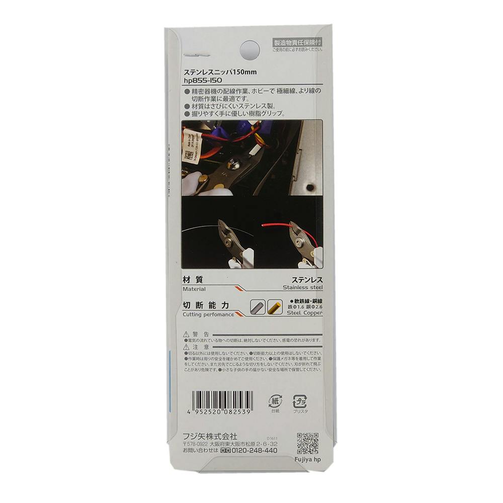 フジ矢 ステンレスニッパ 156mm HP855-150 | 作業工具・作業用品・作業