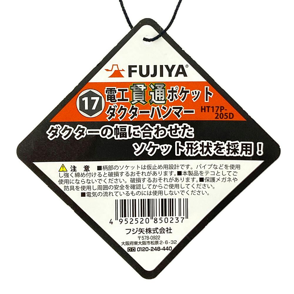 フジ矢 電工貫通ポケットダクターハンマー HT17P-205D | 作業工具・作業用品・作業収納 通販 | ホームセンターのカインズ