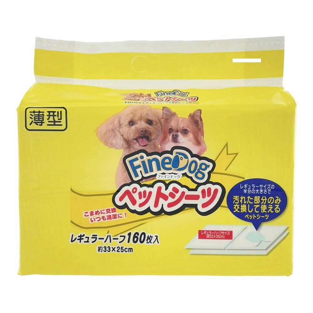 ファインドッグペットシーツレギュラーハーフ160枚