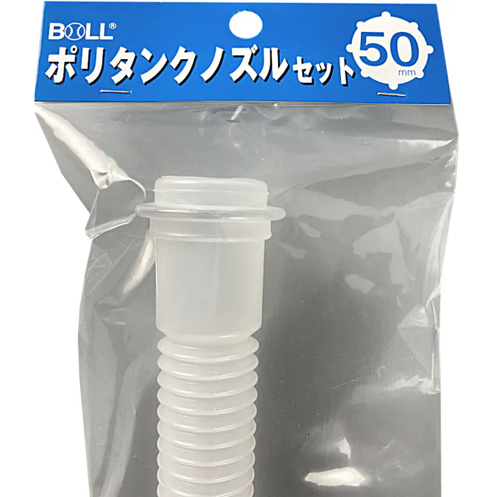 BOLL ポリタンクノズルセット 50mm