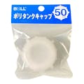 BOLL ポリタンクキャップ 50mm