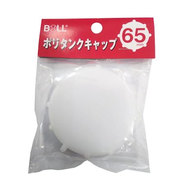 ポリタンクキャップ　６５ミリ