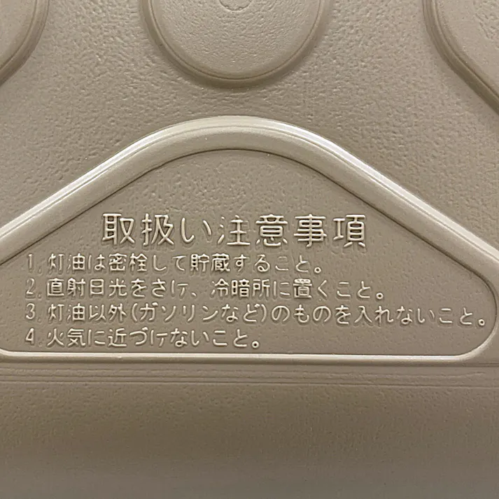 開け締めしやすい灯油缶 エクルベージュ 20L