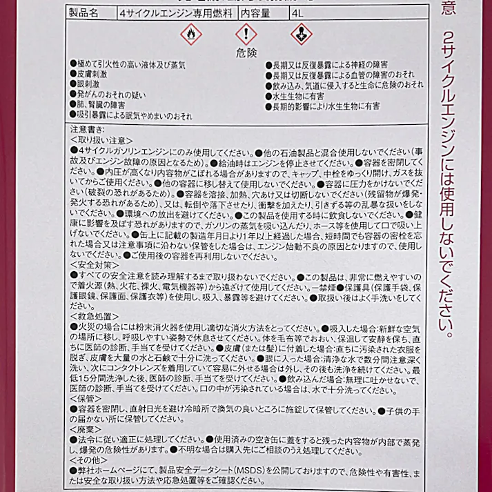 4サイクルエンジン専用燃料 4L