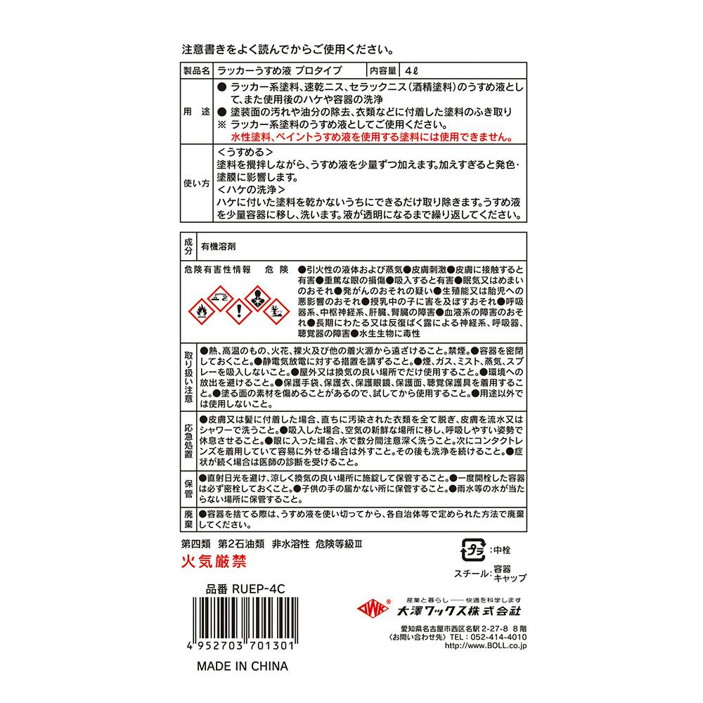 ラッカーうすめ液 プロタイプ 4L | ペンキ（塗料）・塗装用品 通販