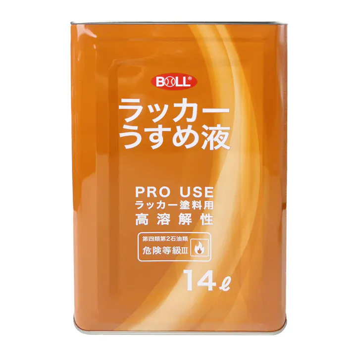 ラッカーうすめ液 プロタイプ 14L