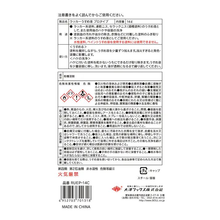 ラッカーうすめ液 プロタイプ 14L