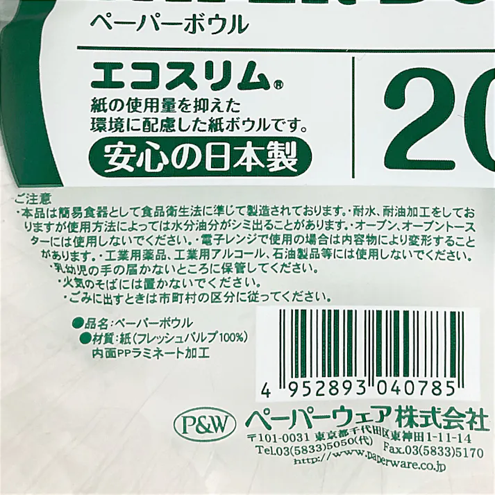 エコスリムペーパーボウル 280ml 20個