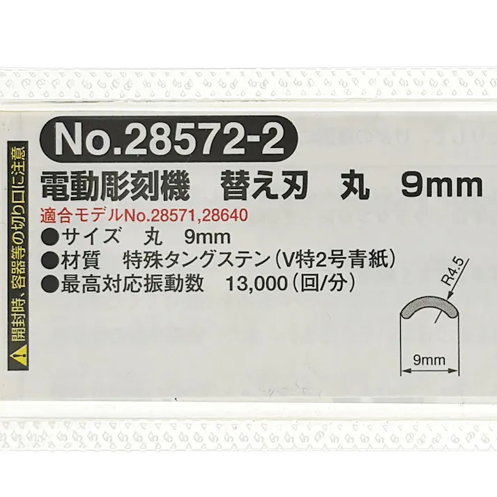 PROXXON ホリベー替刃 9mm/丸 No.28572-2