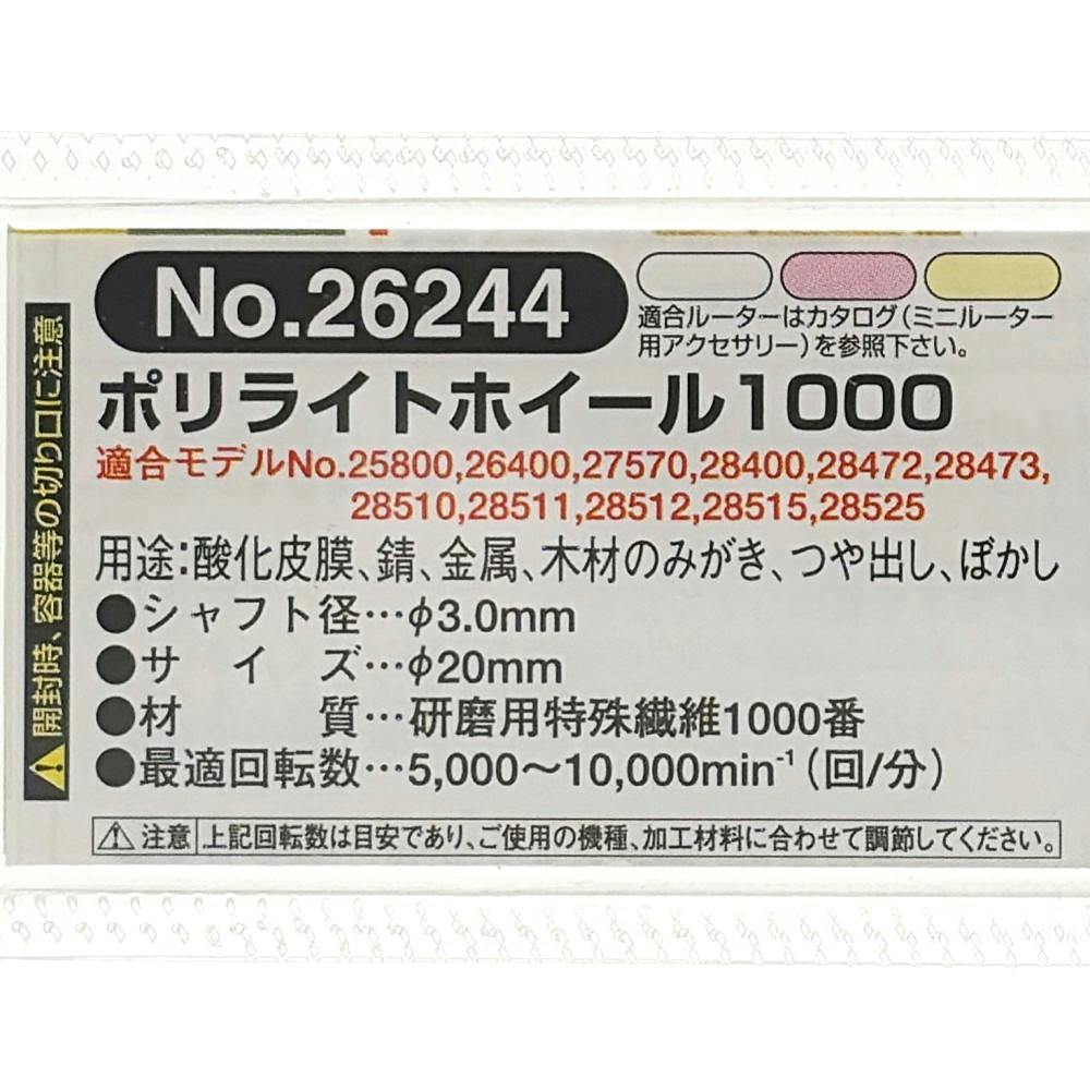PROXXON ポリライトホイール ＃1000 超仕上げ No.26244 | 電動工具