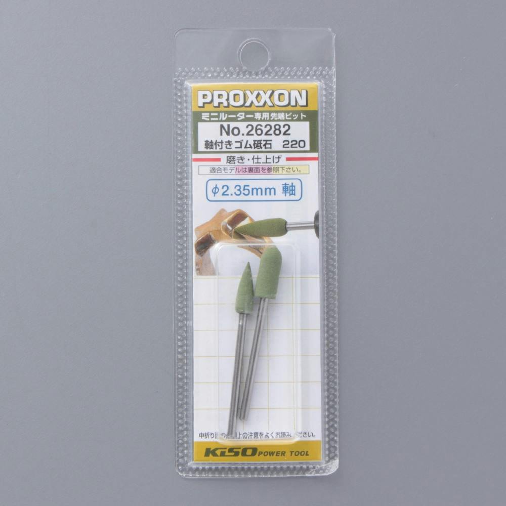 プロクソン PROXXON 軸付ゴム砥石220 2種セット No.26282 トリマー・ルーター・電気カンナ プロクソン PROXXON 軸付ゴム砥石220 2種セット No.26282 トリマー・ルーター・電気カンナ
