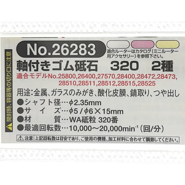 PROXXON 軸付ゴム砥石 320 2種 仕上げ No.26283
