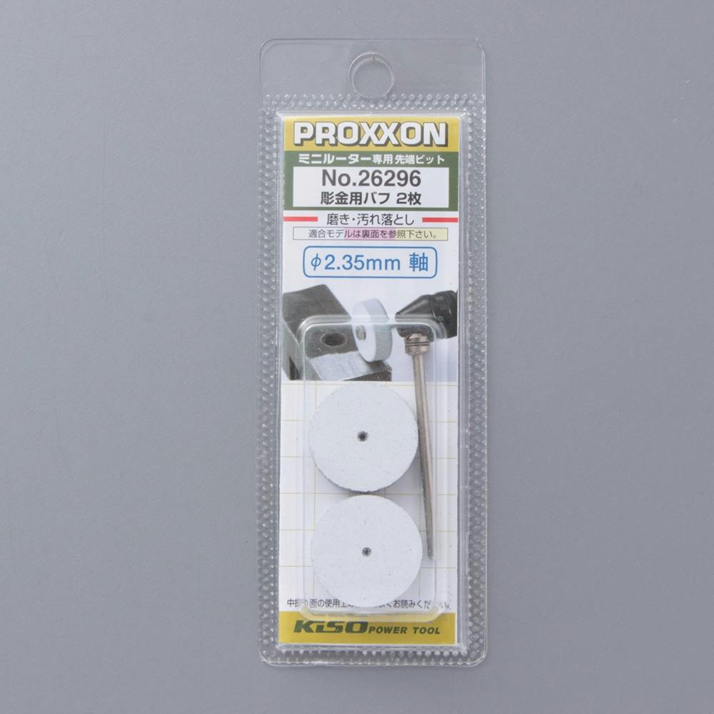 プロクソン PROXXON 彫金バフ No.26296 | 電動・油圧・空圧工具