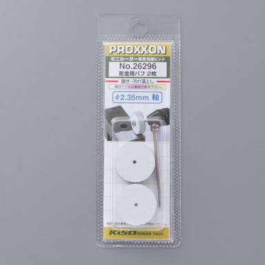 プロクソン PROXXON 彫金バフ No.26296