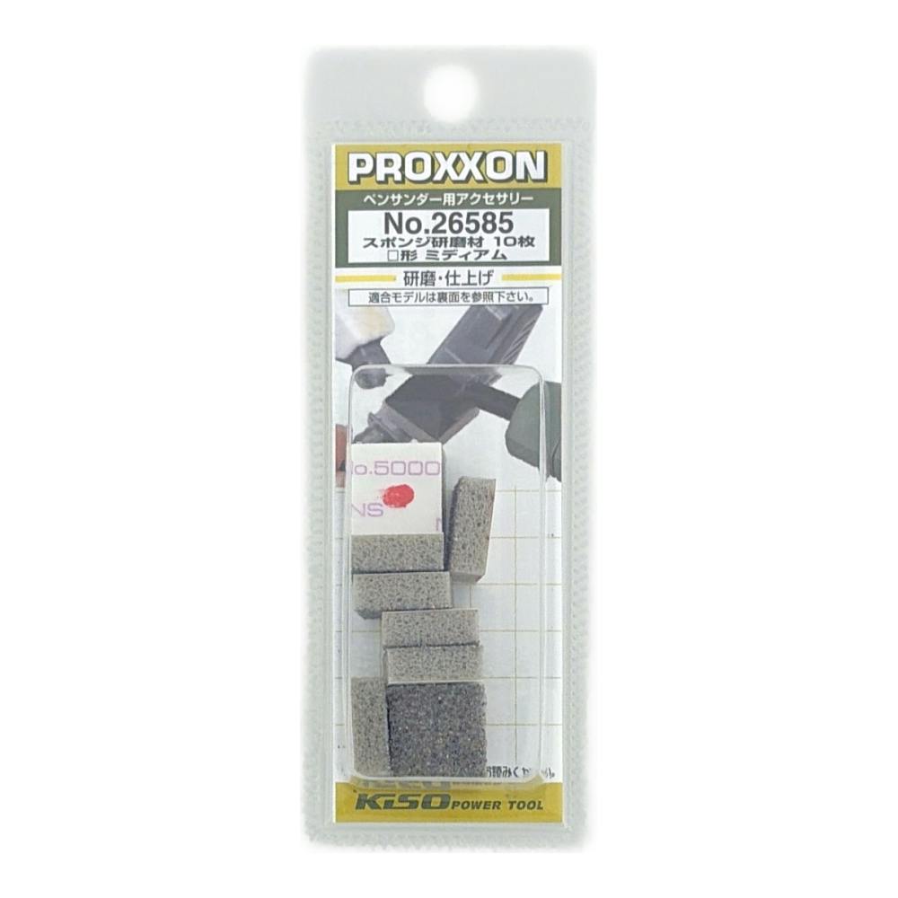 PROXXON スポンジ研磨材 ミディアム No.26585 | 電動工具 通販