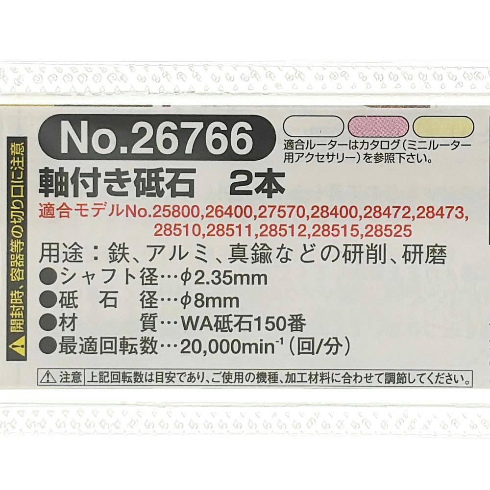 まにさん専用 PROXXON 軸付き砥石 No.26766 2本 | 電動工具 通販 | ホームセンターの