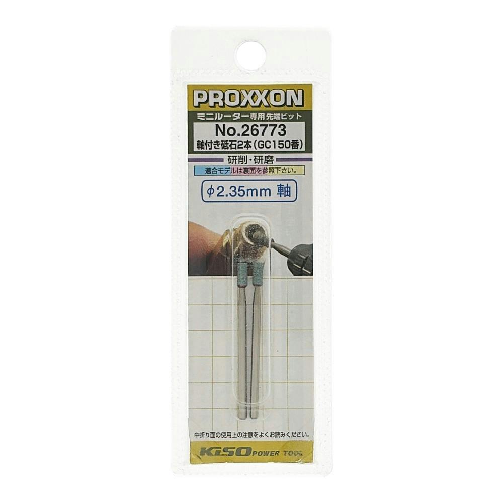 PROXXON 軸付き砥石 No.26773 2本 | 電動工具 通販 | ホームセンターの