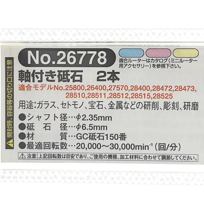 PROXXON 軸付き砥石 No.26778 2本