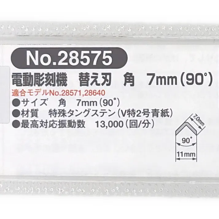 PROXXON ホリベー 角 90度 7mm No.28575 替刃