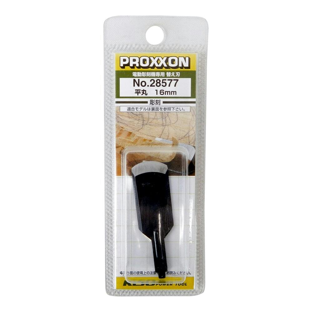 プロクソン PROXXON ホリベー替刃 平丸・16 #28577 トリマー・ルーター・電気カンナ プロクソン PROXXON ホリベー替刃 平丸・16 #28577 トリマー・ルーター・電気カンナ