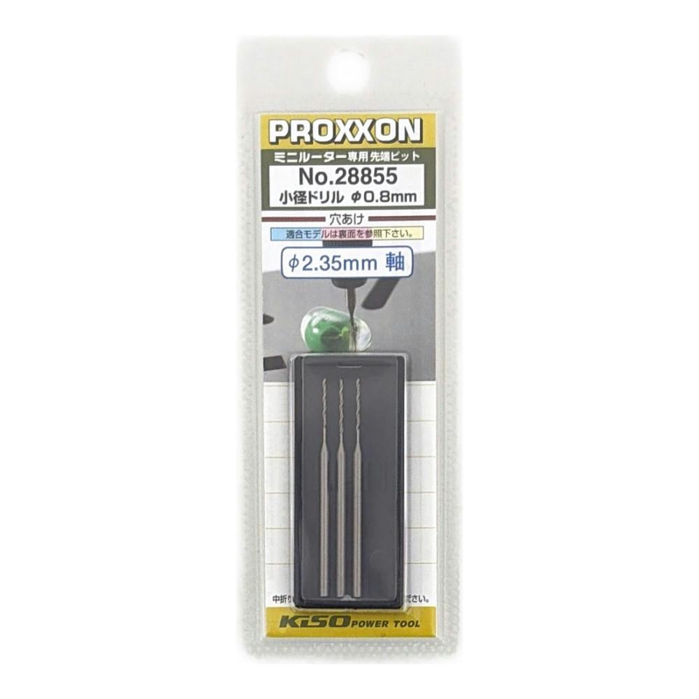 PROXXON ミニルーター専用先端ビット 精密ドリル 0.8mm No.28855 3本入
