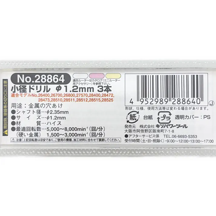 PROXXON 小径ドリル 1.2mm No.28864 3本