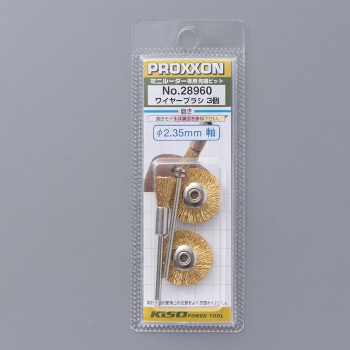 プロクソン PROXXON マイクログラインダー用先端工具 ワイヤーブラシ 真鍮 No.28960 3個セット