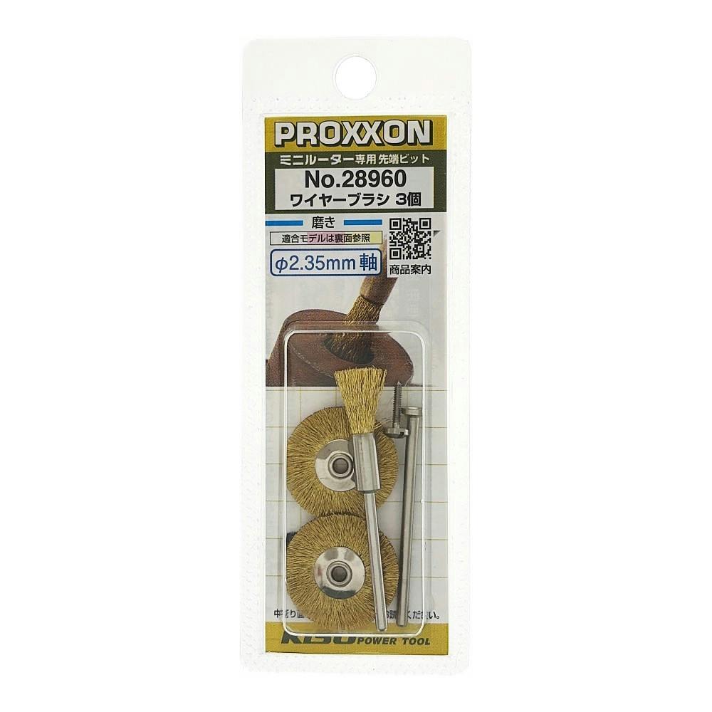 PROXXON ワイヤーブラシ 真鍮 No.28960 3個セット | 電動工具 通販