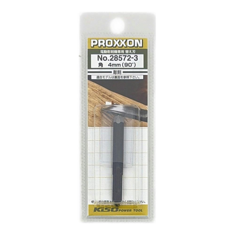 PROXXON ホリベー 角 90度 4mm No.28572-3 替刃