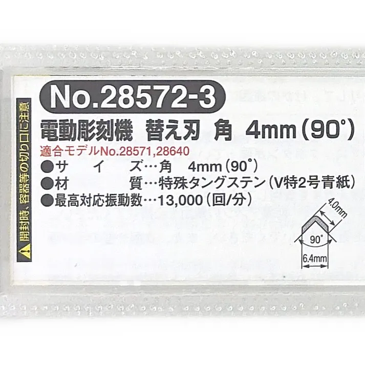 PROXXON ホリベー 角 90度 4mm No.28572-3 替刃