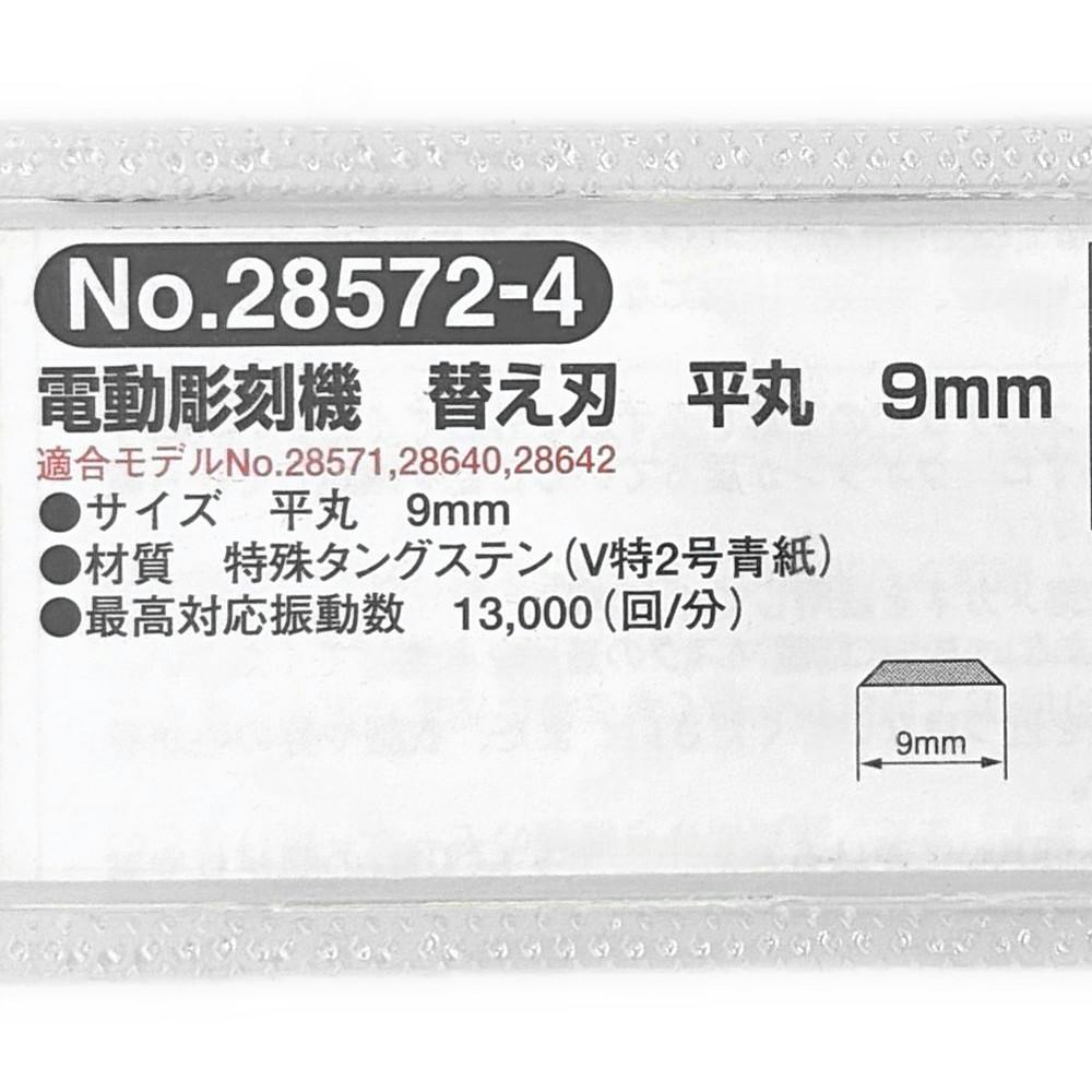 PROXXON ホリベー 平丸 9mm No.28572-4 替刃 | 電動工具 通販